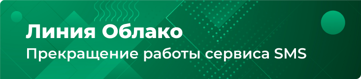 Прекращение работы сервиса СМС-сообщений через «Линия Облако»