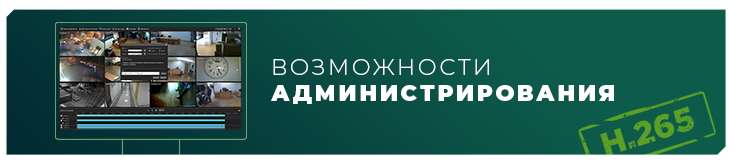 Видеорегистраторы «Линия H.265»: возможности администрирования