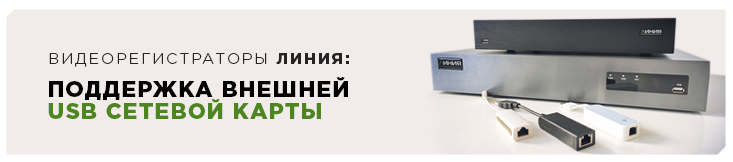 Видеорегистраторы «Линия H.265»: поддержка внешней USB сетевой карты