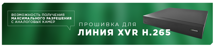 Прошивка для видеорегистраторов «Линия XVR H.265»: максимальное разрешение с аналоговых камер