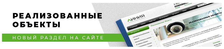 Система видеонаблюдения «Линия»: реализованные объекты