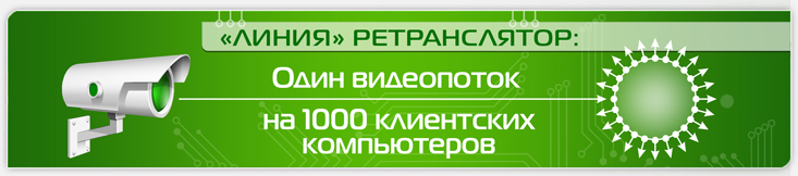 «Линия.Ретранслятор» - ретрансляция видеопотоков с аналоговых и IP-камер