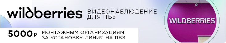 Видеонаблюдение для пункта выдачи заказов