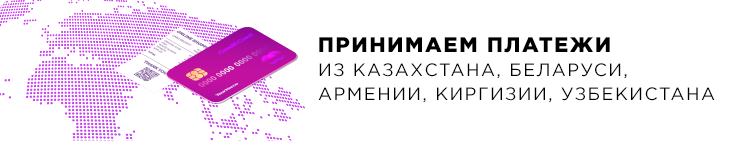 Принимаем  платежи из Казахстана, Белоруссии, Армении, Киргизии, Узбекистана.